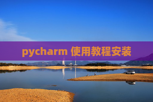 pycharm 使用教程安装