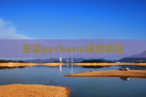 安装pycharm使用教程